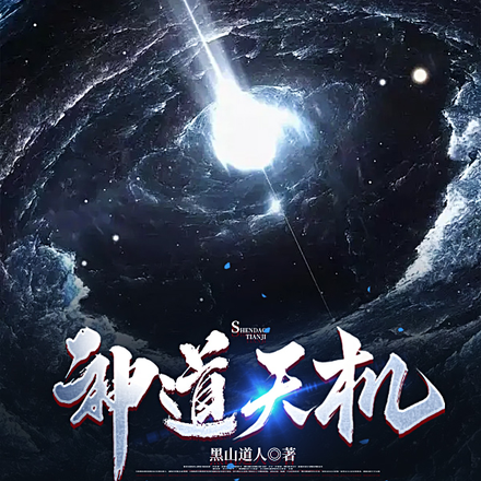 神道天机