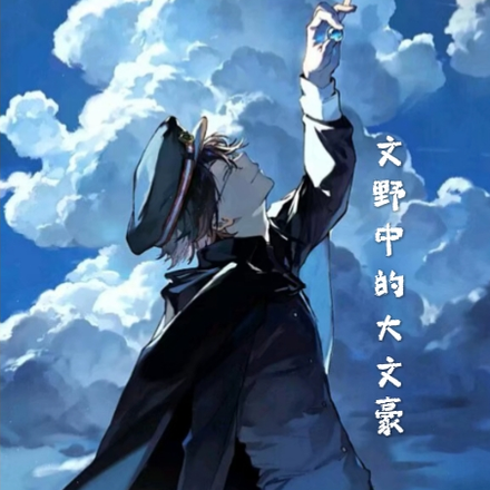 文野中的大文豪