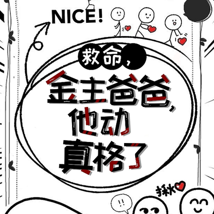救命,金主爸爸他动真格了