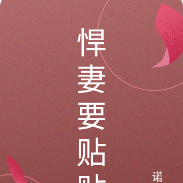 悍妻要贴贴
