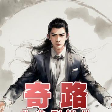 奇路,非典型修仙