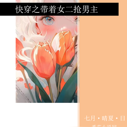 快穿之带着女二抢男主