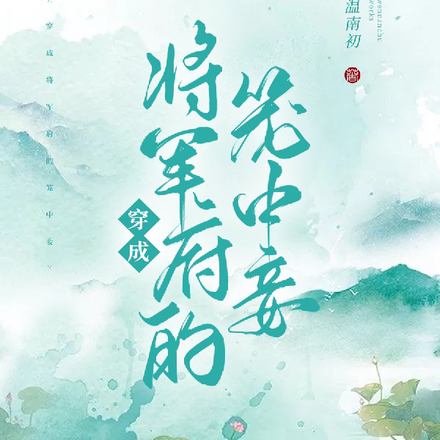 穿成将军府的笼中妾