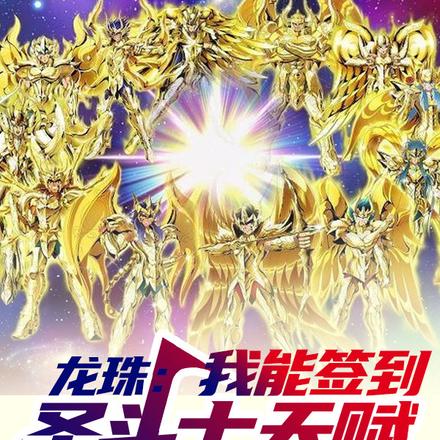 龙珠：我能签到圣斗士天赋