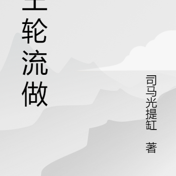 神王轮流做