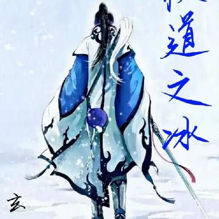 极道之冰