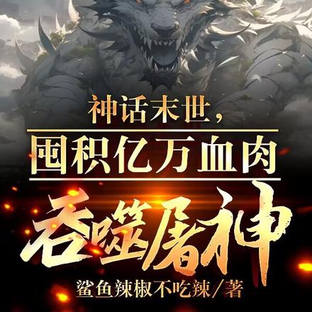 神话末世,囤积亿万血肉吞噬屠神