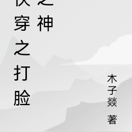 快穿之打脸之神