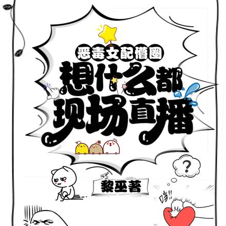 恶毒女配懵圈,想什么都现场直播