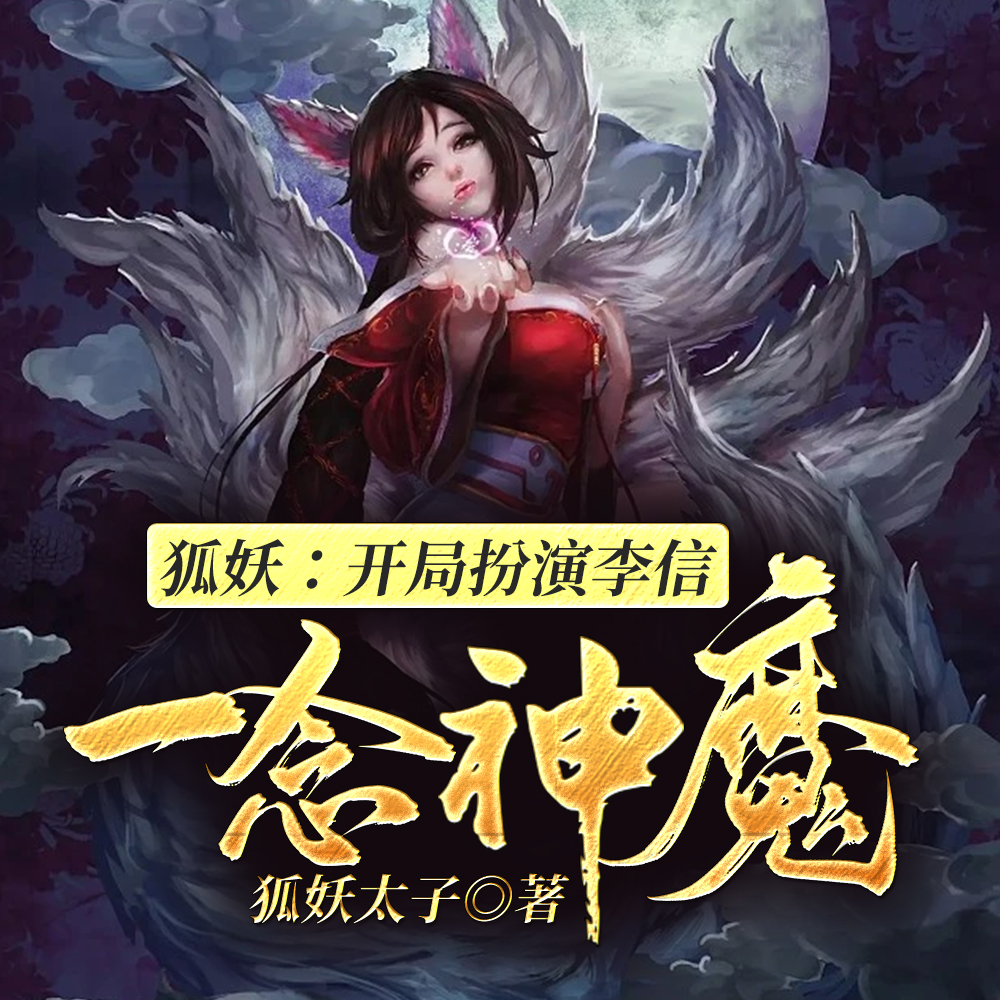 狐妖：开局扮演李信，一念神魔