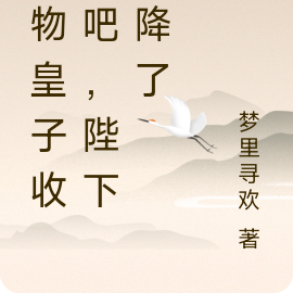 废物皇子收手吧,陛下投降了