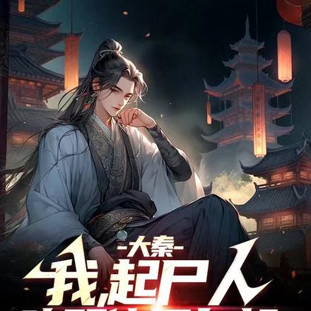 大秦:我,起尸人,唤醒修罗白起