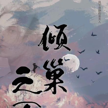 倾巢之下