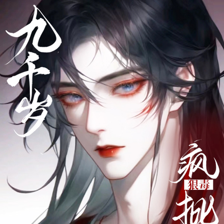九千岁狠毒疯批,却实在美丽