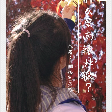 落栀一，你为什么要南辕北辙？