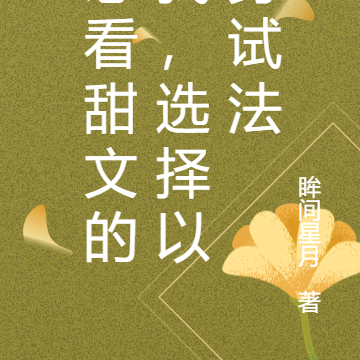 想看甜文的我,选择以身入局