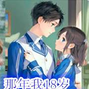 那年我18岁，前妻在隔壁班