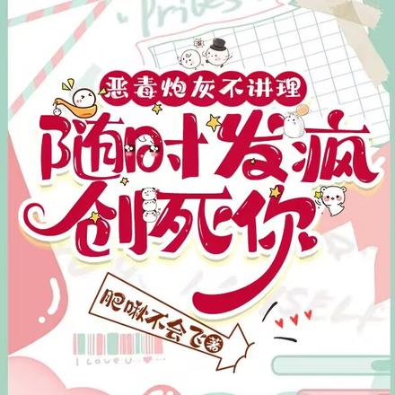 恶毒炮灰不讲理,随时发疯创死你