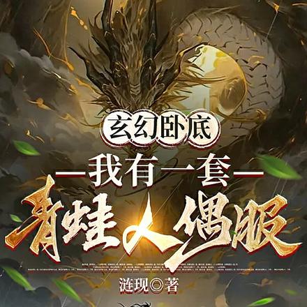 玄幻卧底：我有一套青蛙玩偶服