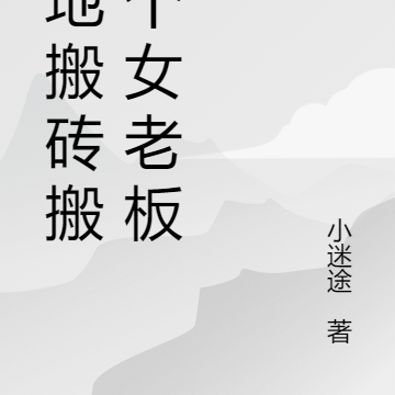 工地搬砖搬回个女老板