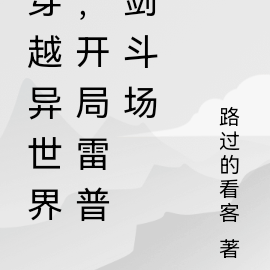 穿越异世界，开局雷普剑斗场