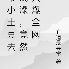 带小土豆去洗澡,竟然火爆全网
