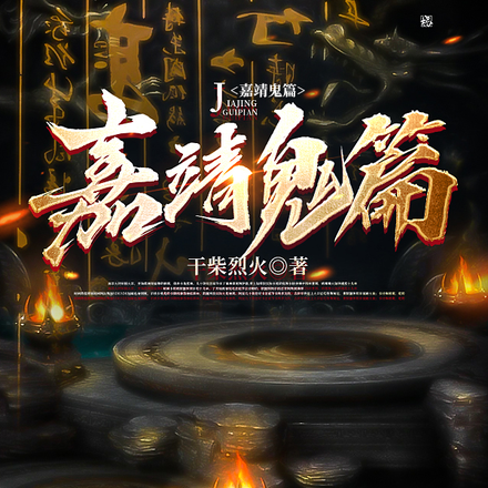 嘉靖鬼篇