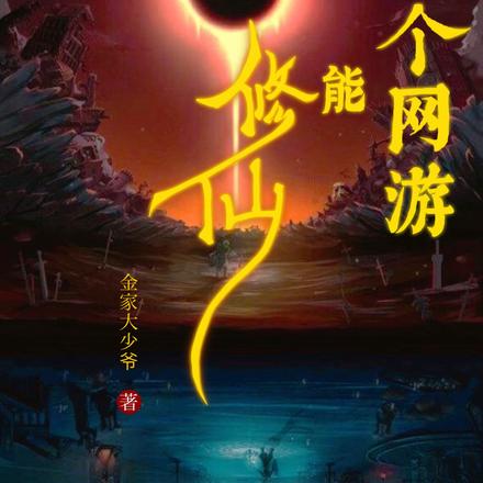 这个网游能修仙
