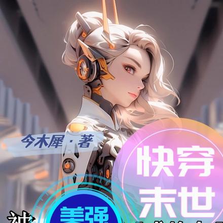 快穿末世成炮灰被美强惨大佬猛追