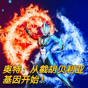 奥特:从截胡贝利亚基因开始!