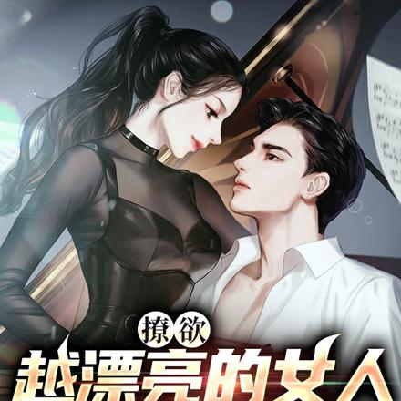 撩欲，越漂亮的女人越会骗人