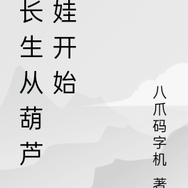 长生从葫芦娃开始
