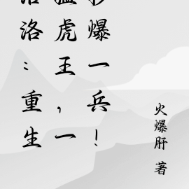 洛洛:重生猛虎王,一秒爆一兵!