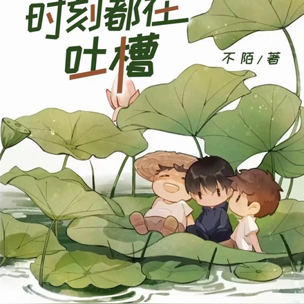 小草没有道德,时刻都在吐槽