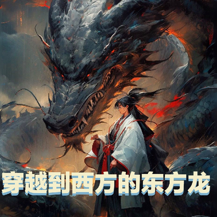 穿越到西方的东方龙