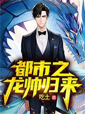 都市之龙皇归来小说