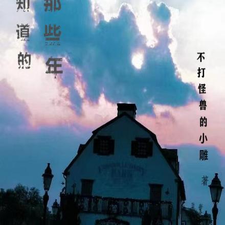你不知道的那些年