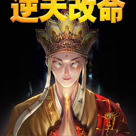 西游:我,玄奘,逆天改命!