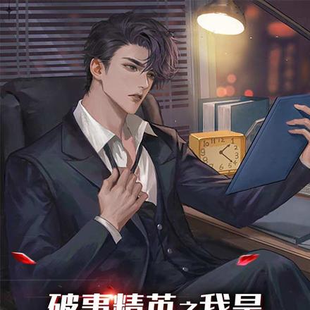 破事精英之我是破事部经理