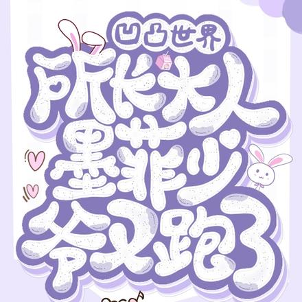 凹凸:所长大人,墨菲少爷又跑了