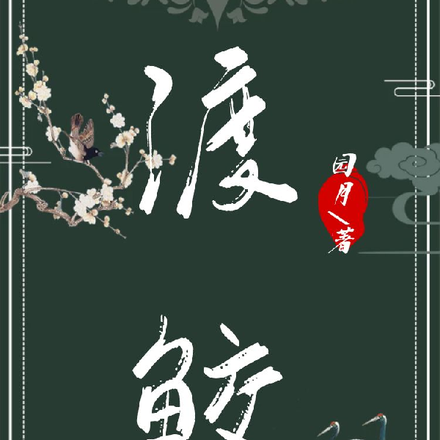 渡鲛