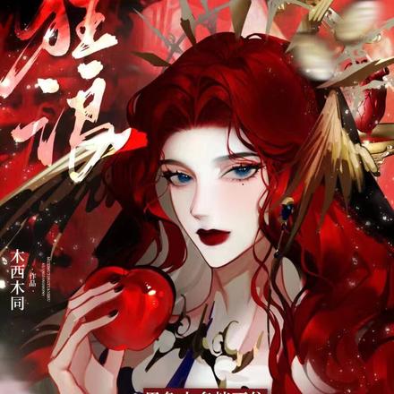 男色太多挡不住,狂浪魔女八颗心