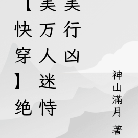 【快穿】绝世美人总在崩剧情