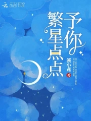 予你繁星点点