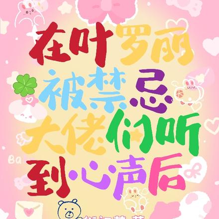 在叶罗丽被禁忌大佬们听到心声后