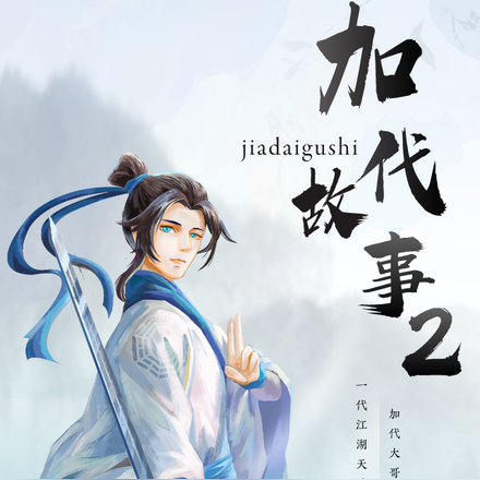 加代故事2