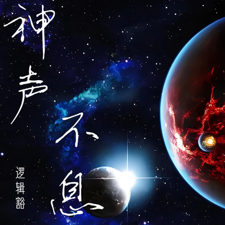神声不息