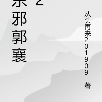 小东邪郭襄传2