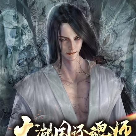大湖国还魂师：张煜的无敌大师伯