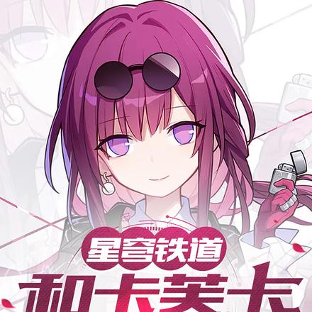 星穹铁道：和卡芙卡成为家人